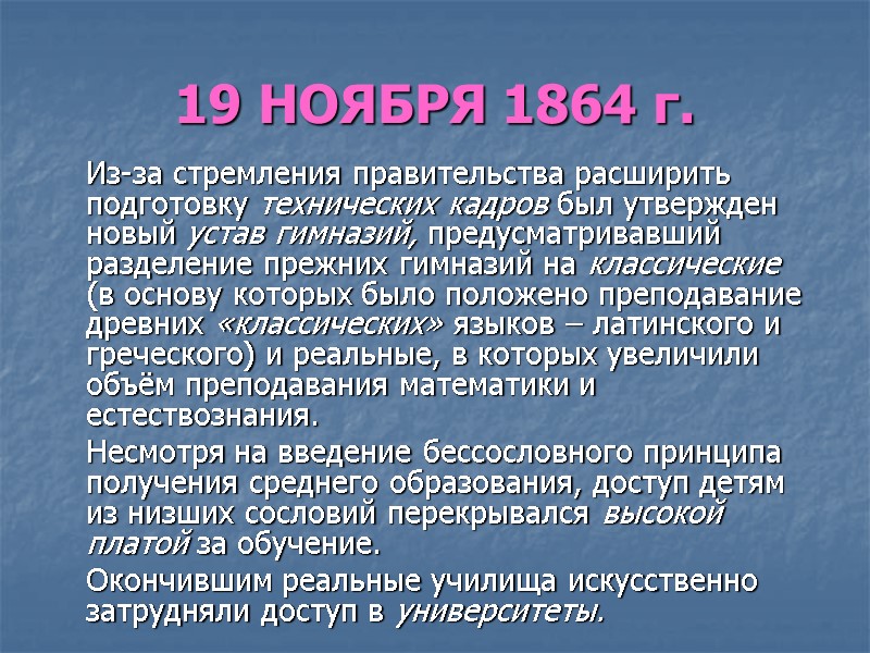 19 НОЯБРЯ 1864 г.  Из-за стремления правительства расширить подготовку технических кадров был утвержден